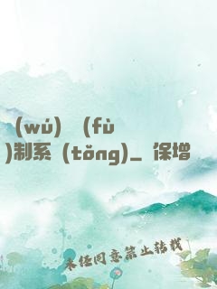 無(wú)敵復(fù)制系統(tǒng)